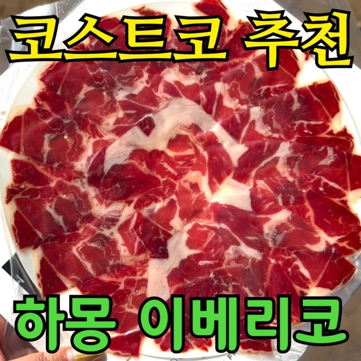 코스트코 하몽 이베리코 후기, 노엘 파타네그라 25,490원 내돈내산