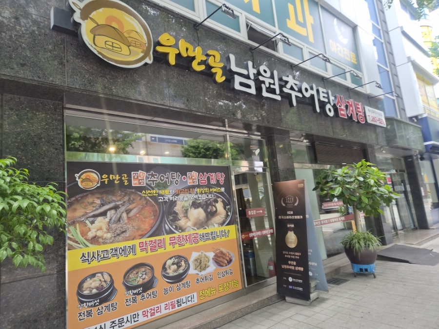 우만골남원추어탕 사진 5