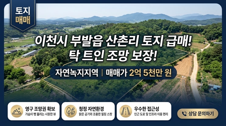  이천시 부발읍 산촌리 토지 매매 | 부발역 차량 5분, 자연녹지지역 2억5천만원 투자 분석