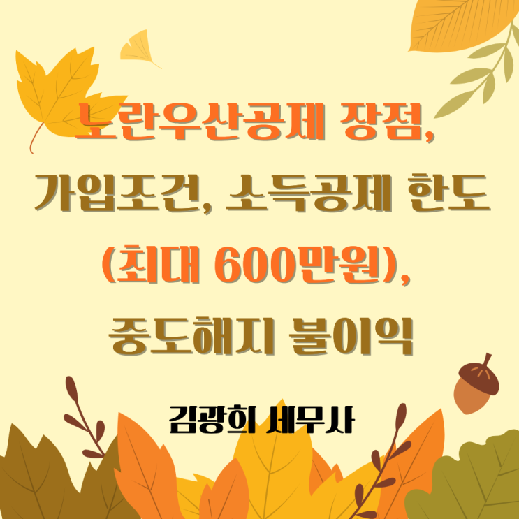  노란우산공제 장점, 가입조건, 소득공제 한도(최대 600만원), 중도해지 불이익
