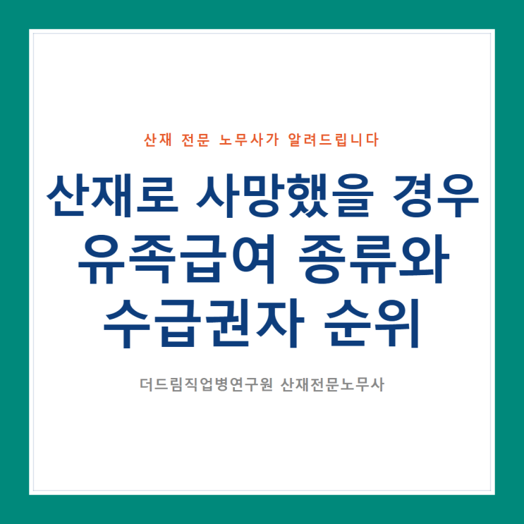  산재로 사망했을 경우 유족급여 종류와 수급권자 순위