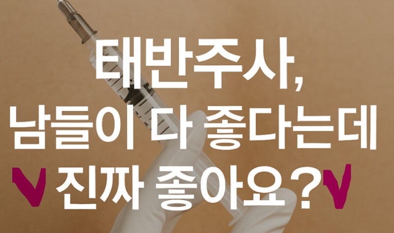 포항 비용·친절도·진료시간까지 만족했던 태반주사 후기 ^^