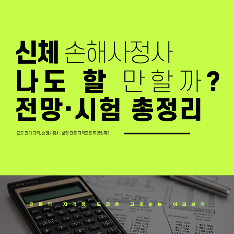 신체 손해사정사, "나도 도전할 만할까?" 전망·시험 총정리