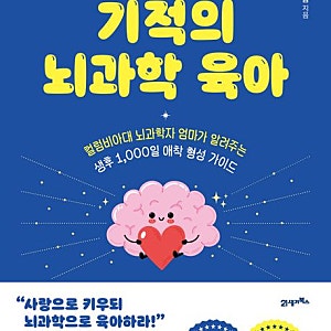 과학적 사실에 기반한 아기 육아법 '0~3세 기적의 뇌과학 육아'를 읽고
