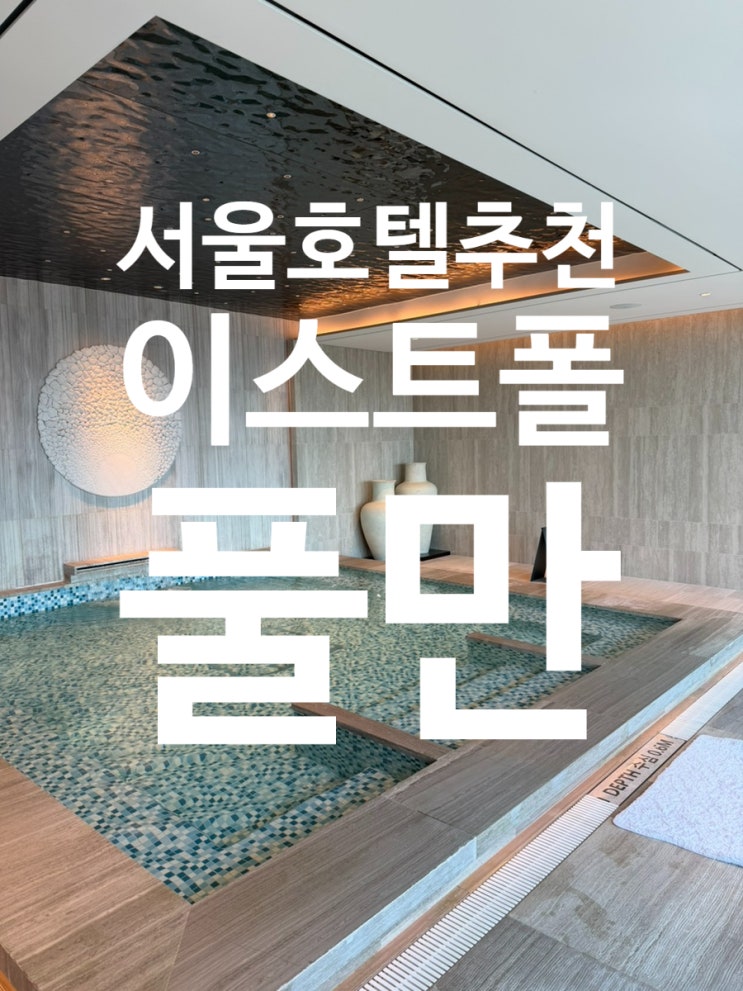  서울 호캉스 추천 | 서울 신상 5성급 호텔 풀만 앰배서더 서울 이스트폴 솔직 후기
