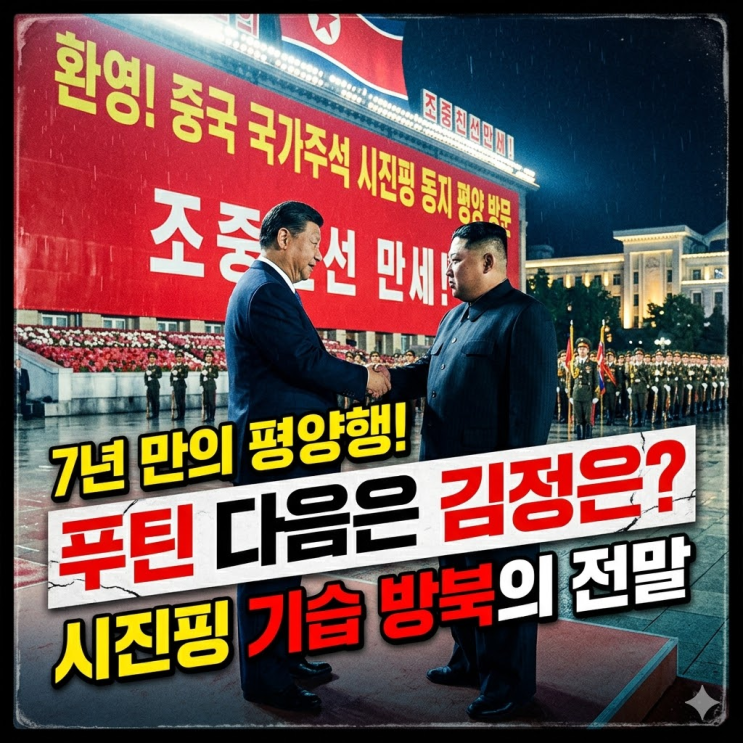  시진핑 주석 7년 만의 북한 국빈 방문 일정과 북중 밀착 의제 총정리