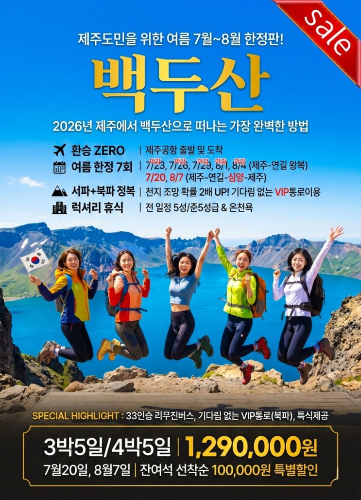  [제주직항해외여행] 7월20일 , 8월07일 백두산 여행 추천! 제주 출발 백두산 3박5일, 4박5일 천지를 만날 수 있는 최고의 시즌