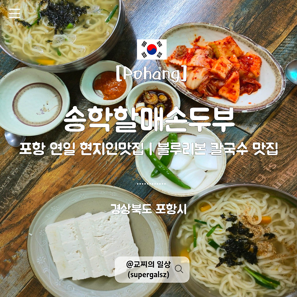 송학할매손두부 사진 3