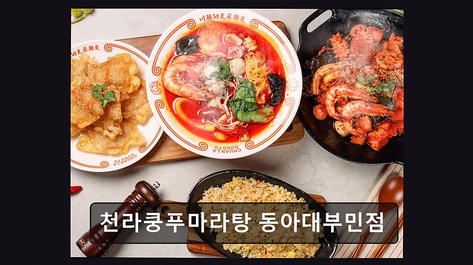 천라쿵푸 마라탕 동아대부민점 사진 2