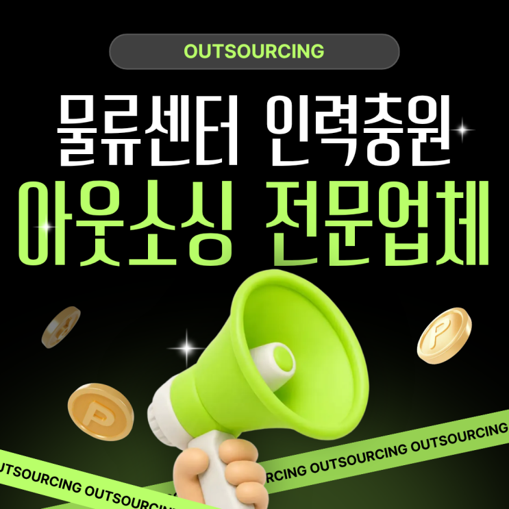  음성 물류센터 인력 아웃소싱 전문업체, 인력난 해결의 핵심