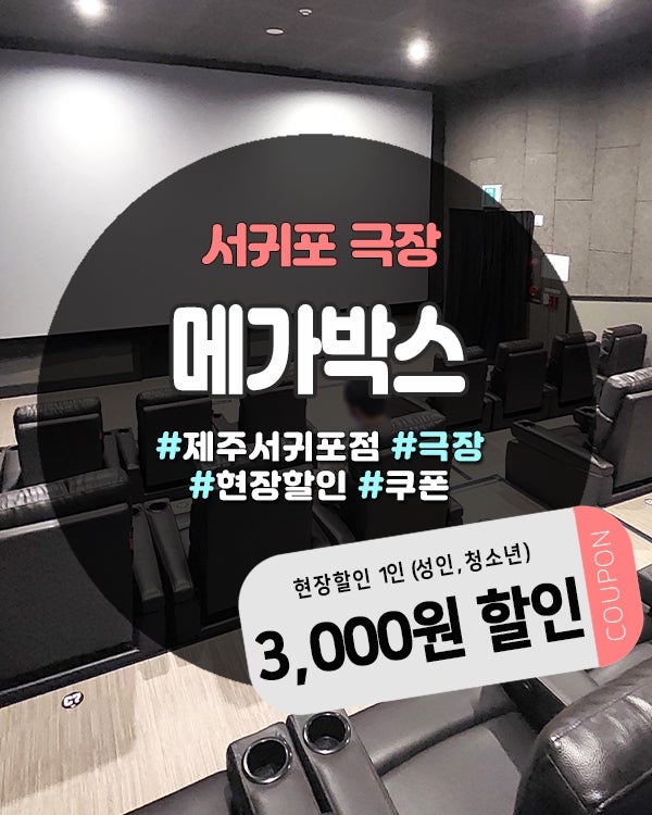 메가박스 제주서귀포 사진 1