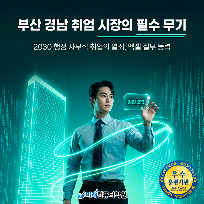  부산·동래구 국비지원 컴활 2급 학원 선택하고 엑셀 기초부터 실무 자동화까지 해결하는 법