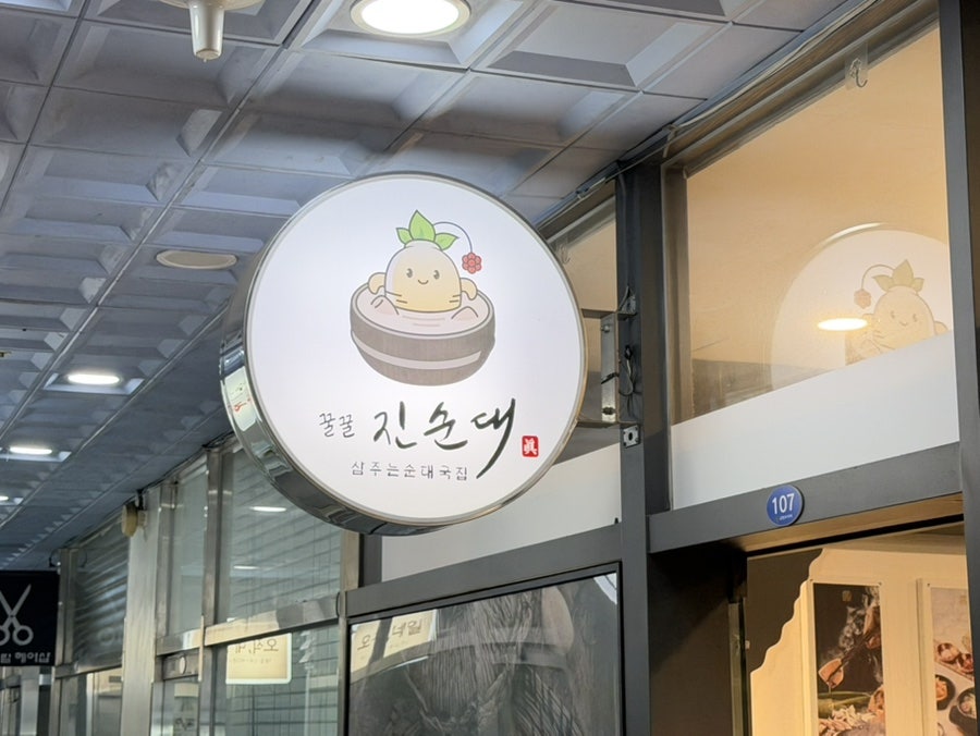 꿀꿀진순대 야탑점 사진 1