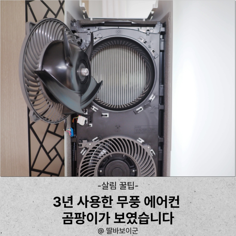 삼성 무풍 스탠드 에어컨 셀프 분해 청소 방법 후기