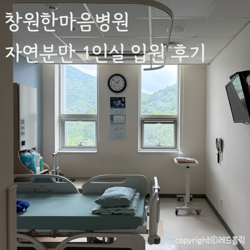창원한마음병원 자연분만 1인실 입원 후기