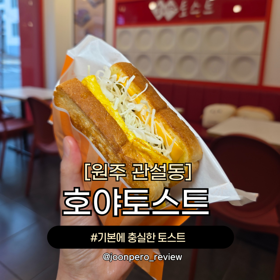 호야토스트 사진 1