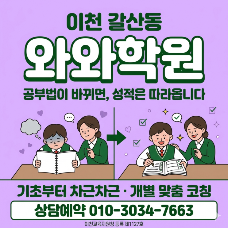  이천 갈산동 와와학원 하위권 맞춤반, 모르는 문제 끝까지 이해시키는 소수정예 클리닉