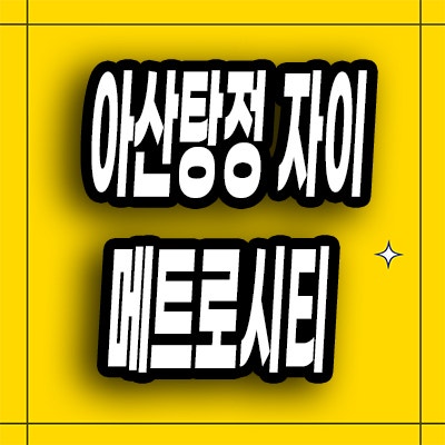  아산 탕정면 미분양아파트 신도시 자이 메트로시티 3차 분양가