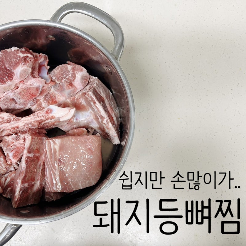 쉽게만드는 돼지등뼈찜 레시피, 납작당면 불리는 시간도