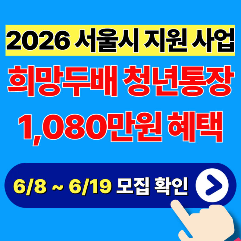 2026년 서울시 희망두배 청년통장 모집 공고 요약 (자격 요건, 혜택, 신청 기간 및 방법)