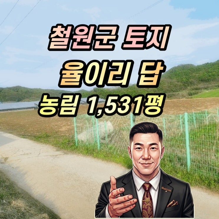  철원군 농지 경매 율이리 1,531평 반값 1억대 2025타경72207