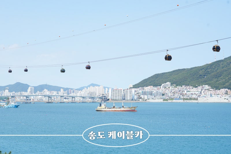 부산 송도 케이블카 편도 요금 및 할인 티켓 구매 링크
