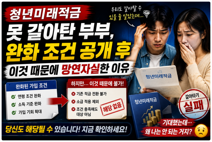  청년미래적금 못 갈아탄 부부, 완화 조건 공개 후 이것 때문에 망연자실한 이유