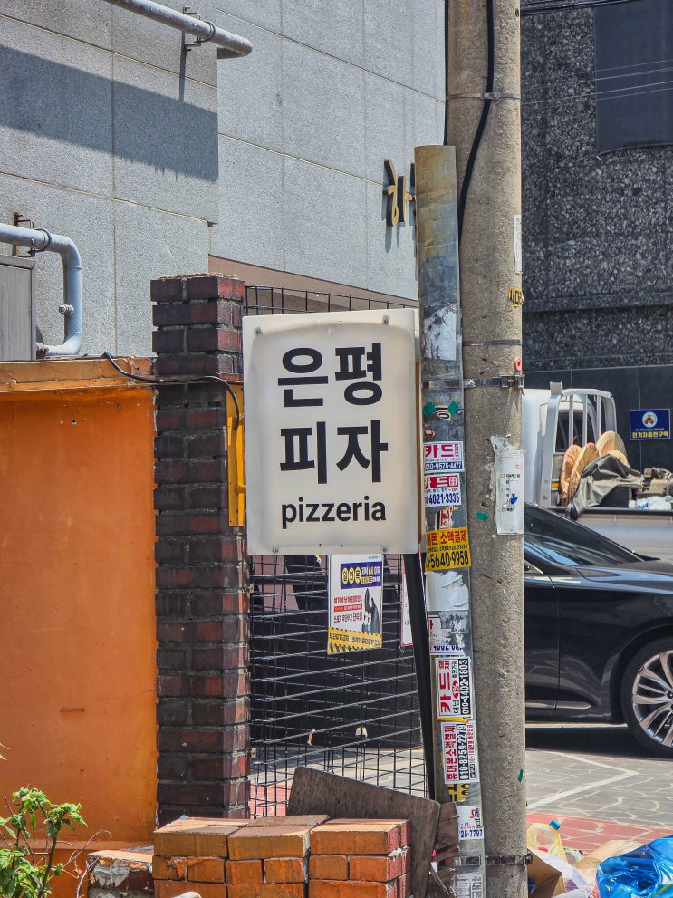  [내돈내산] 서울 연신내 맛집 '은평피자' | 이탈리아 정통 화덕 피자의 충실함과 신선함