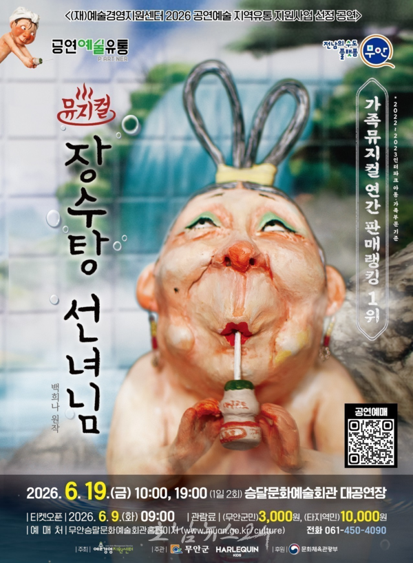 무안군, 백희나 작가 원작 가족뮤지컬 ‘장수탕 선녀님’ 개최