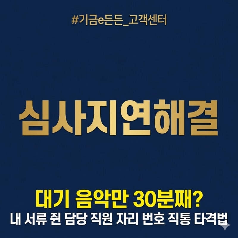 기금e든든 고객센터 연결 안 될 때 가장 빠른 심사 현황 확인 및 상담 직원 다이렉트 연결 팁
