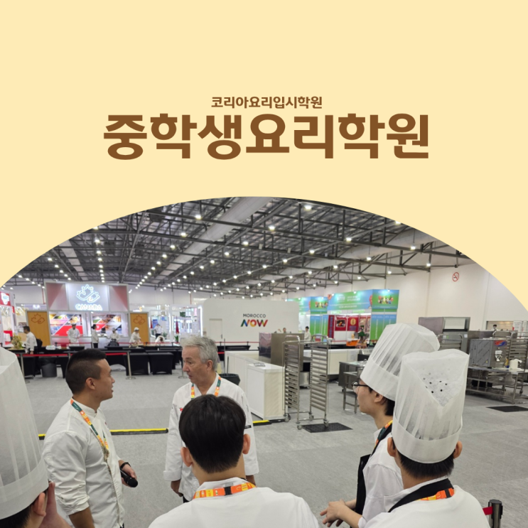 중학생요리학원 입시 준비와 비전 체크를 동시에