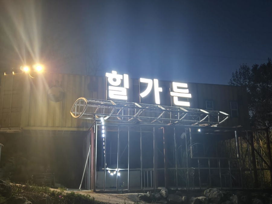 힐가든 사진 4