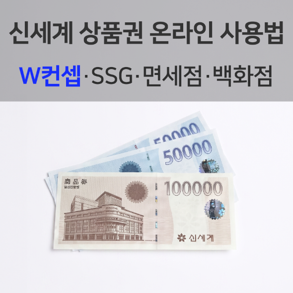 W컨셉 신세계상품권 사용 방법 쓱 SSG 페이 머니 전환 결제