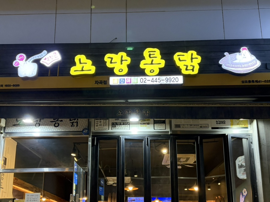 노랑통닭 강남자곡점 사진 2