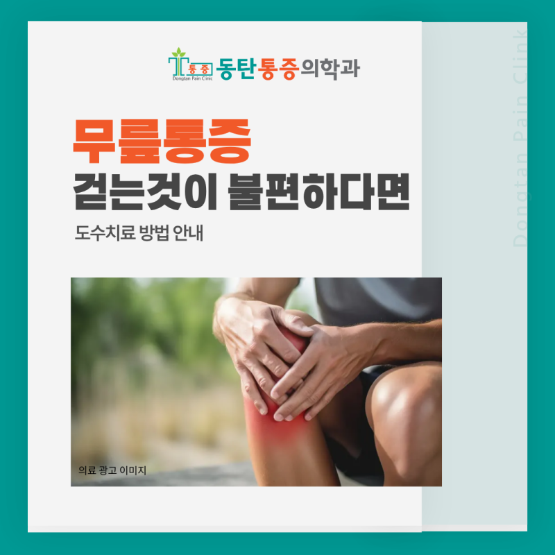 동탄역정형외과 무릎통증, 걷는 것부터 불편해진다면? 도수치료로 관리