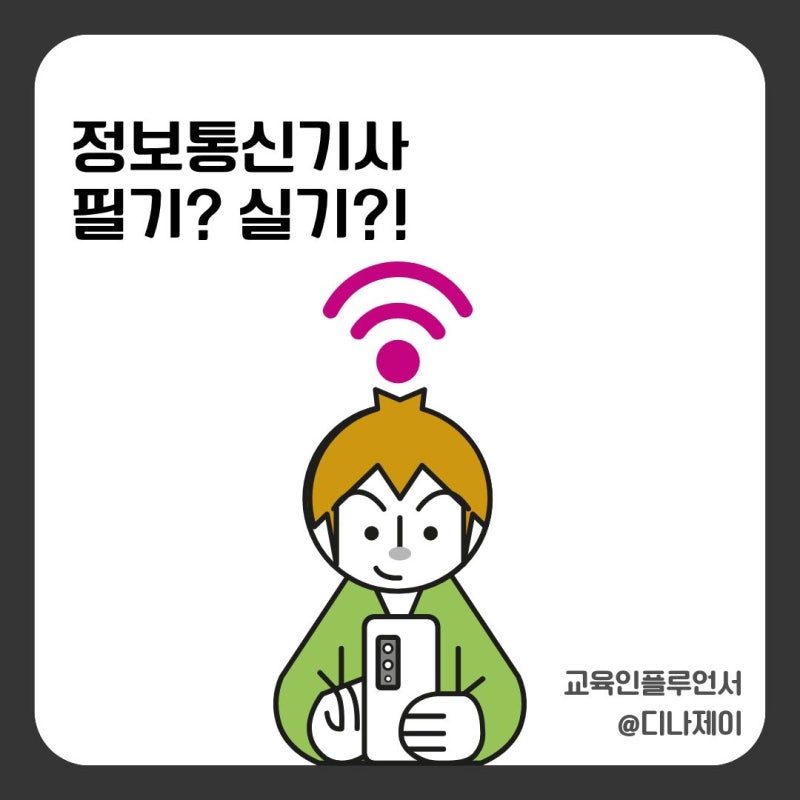 정보통신기사 필기보다 실기가 더 무섭다? 합격률로 보는 현실