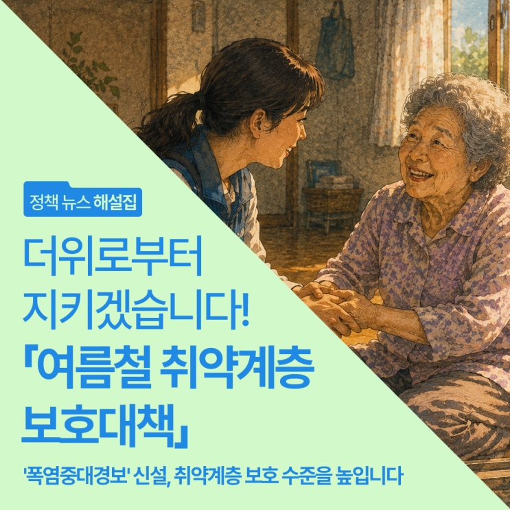 안부 매일 확인한다 「2026년 여름철 <b>취약계층 보호</b>대책」