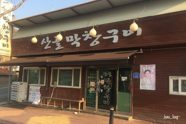 산골막창구이 사진 1