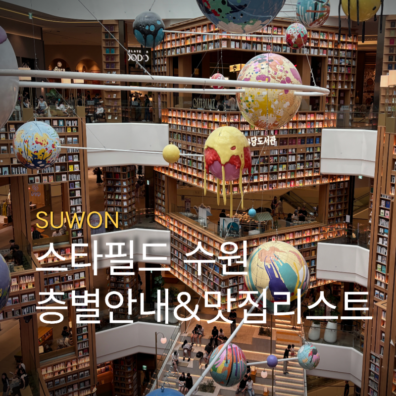 수원 스타필드 층별 안내, 입점 브랜드, 놀거리, 맛집 리스트 총정리