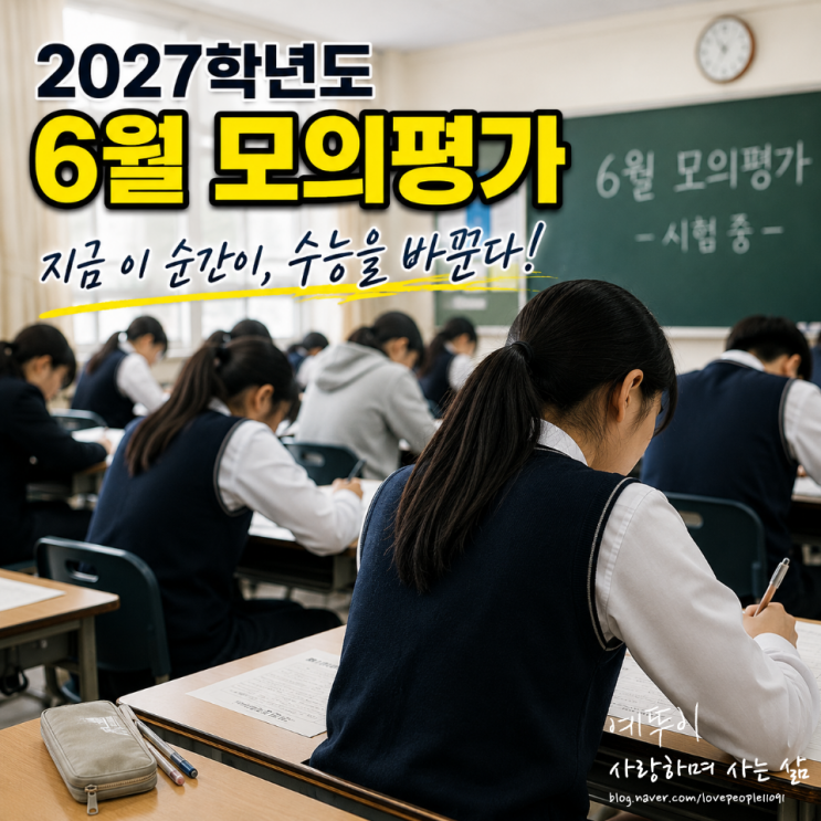  2027학년도 6월 모의평가 분석과 수험생이 얻어야 할 교훈