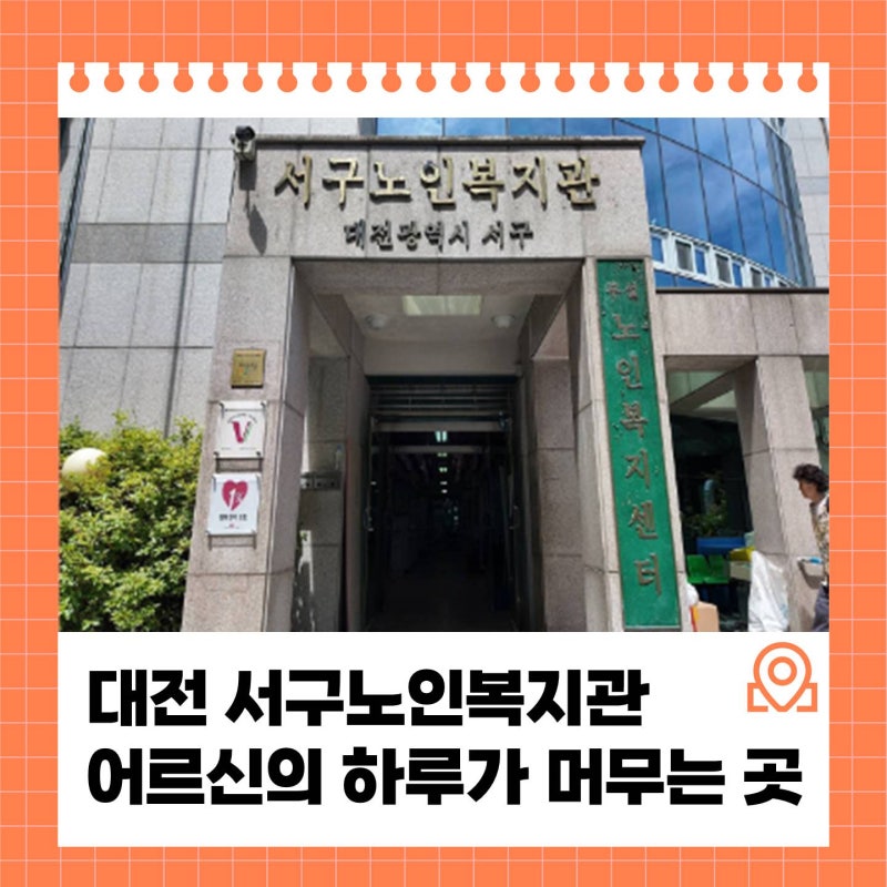 대전 서구노인복지관, 어르신들의 하루가 머무는 곳