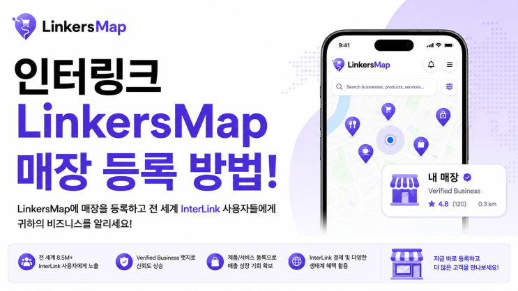  인터링크 링커스맵(LinkersMap) 매장 등록 방법!