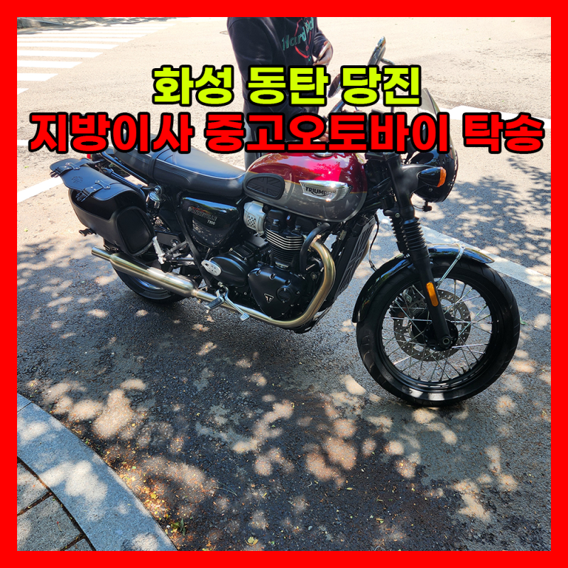 [화성 동탄 당진] 트라이엄프 본네빌T100 지방이사 중고오토바이 탁송 로드마스터