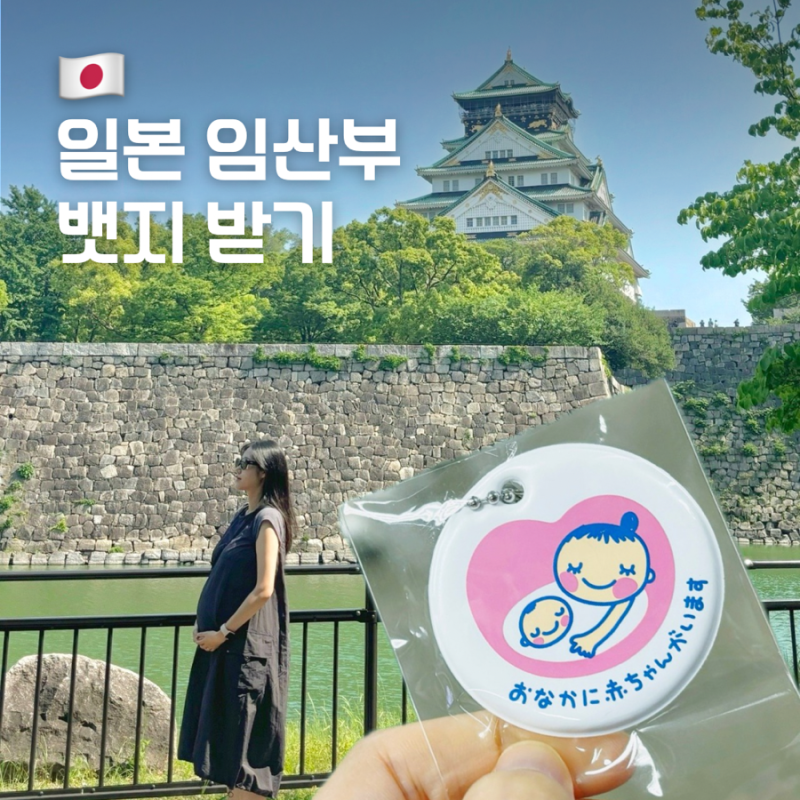일본 오사카 임산부 뱃지 받기, 위치 및 요청 방법
