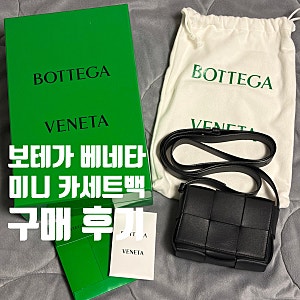 [BOTTEG VENETA] 보테가 베네타 미니 레더 카세트백 블랙 후기 / 보테가 베네타 신세계 강남