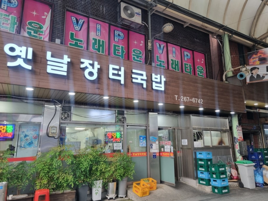 옛날장터국밥 사진 1