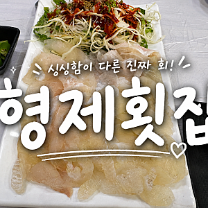 [강원/강릉] 성남동 강릉중앙시장 횟집| 형제횟집(내돈내산)