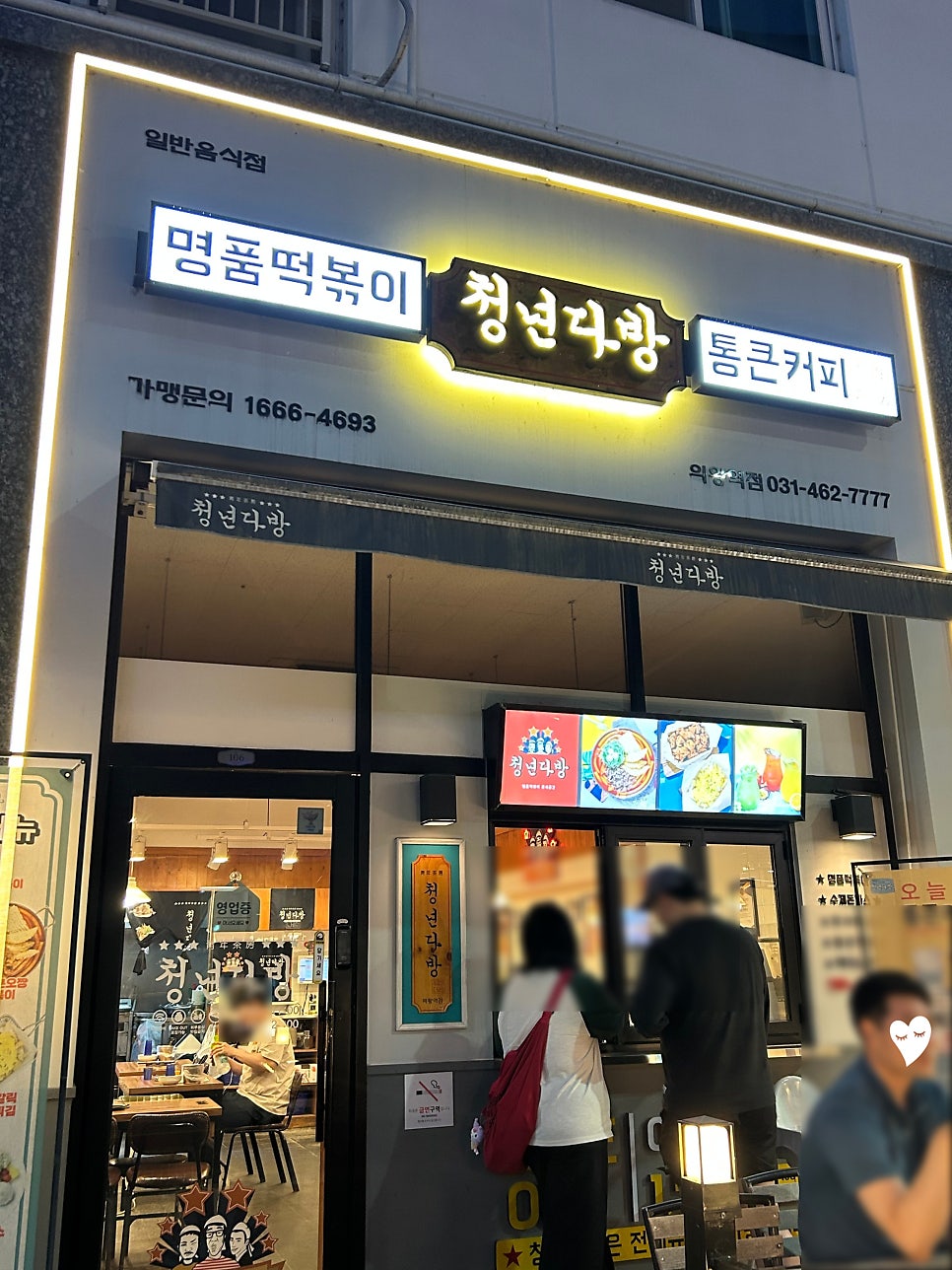 청년다방 의왕역점 사진 1