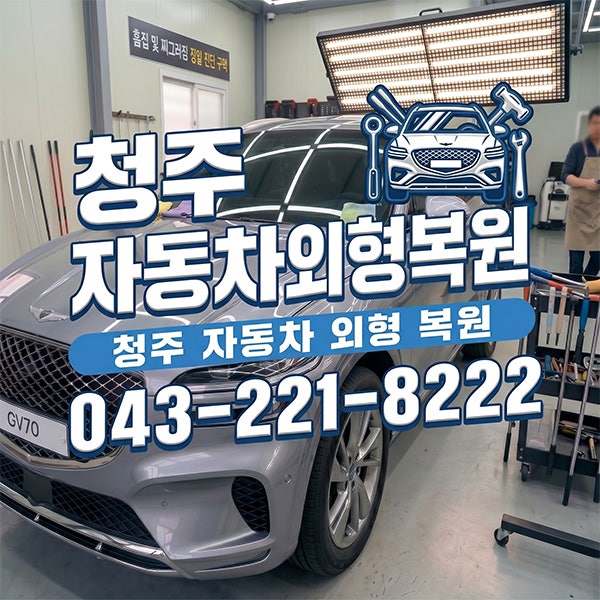 청주 외형복원 덴트 차찌그러짐 복원 전문업체 청주자동차외형복원