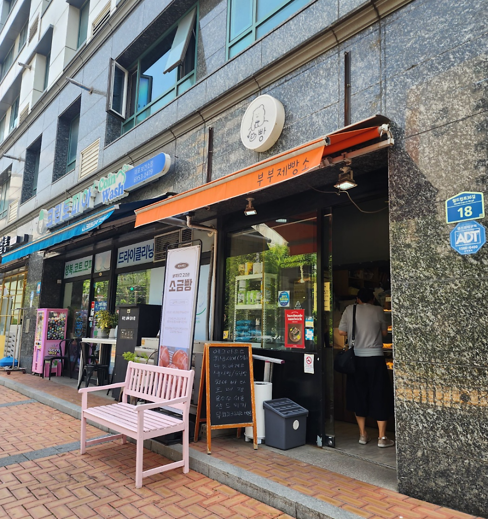 부부제빵소 사진 2